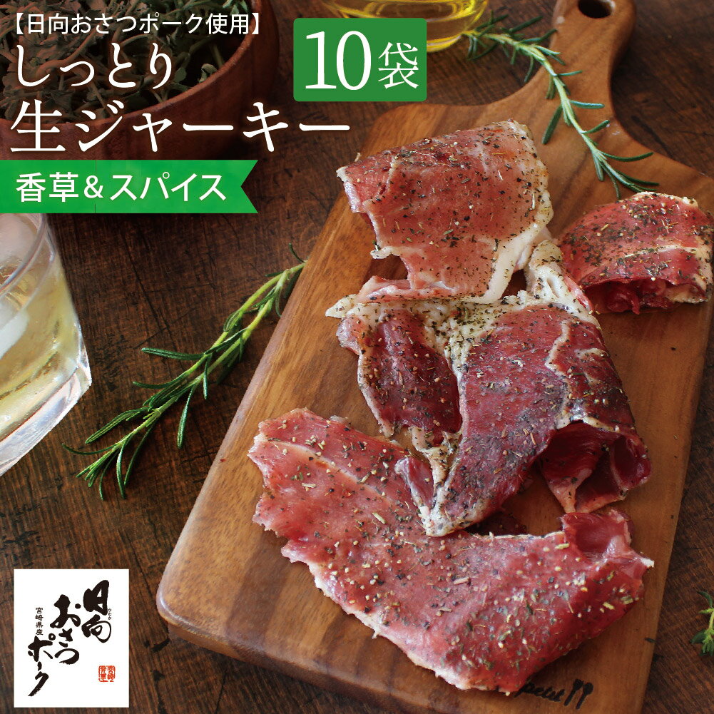 おさつポークのしっとり生ジャーキー[香草ワイルドミックス][60g 10パック] 国産 豚肉 干し肉 ジャーキー おつまみ まとめ買い 送料無料 お取り寄せ グルメ 酒の肴 家呑み お酒 に合う おしゃれ