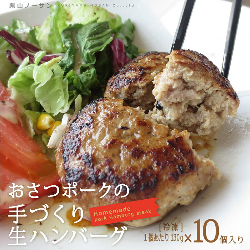 おさつポークの手作り生ハンバーグ[130g×10個]国産 豚肉 ミンチ ハンバーグ 送料無料 まとめ買い 小分け おかず