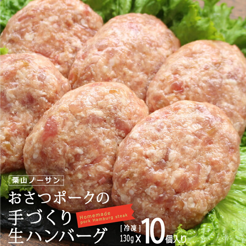 【ギフトにも◎】おさつポークの手作り生ハンバーグ[130g×10個]国産 豚肉 ミンチ ハンバーグ 送料無料 まとめ買い 小分け おかず 母の日 父の日 お中元 お歳暮 プレゼントのサムネイル