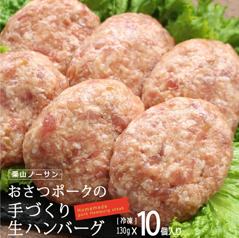 おさつポークの手作り生ハンバーグ[130g×10個]国産 豚肉 ミンチ ハンバーグ 送料無料 まとめ買い 小分け おかず