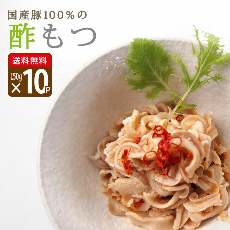 【小パック】【まとめ買い】酢もつ 150g×10p（国産豚100％使用） 国産 豚もつ 酢モツ 味付け おつまみ 家飲み お取り寄せ まとめ買い グルメ お通し お酒 に合う 送料無料 業務用のサムネイル