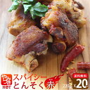 【送料無料】【まとめ買い】やみつきスパイシーとんそく[赤][220g×20パック]国産 豚足 おつまみ 送料無料