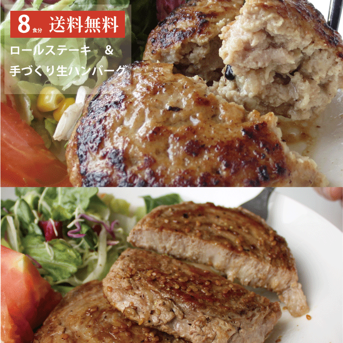 ギフトにも◎【8食分送料無料】ロールステーキ＆ハンバーグセット 計8パック栗山ノーサン 国産 豚肉 甘熟豚 南国スイート ポーク ロールステーキ ごはん の おかず ハンバーグ 焼くだけ お取り寄せ グルメ プレゼント 母の日 父の日 お中元 お歳暮 その1
