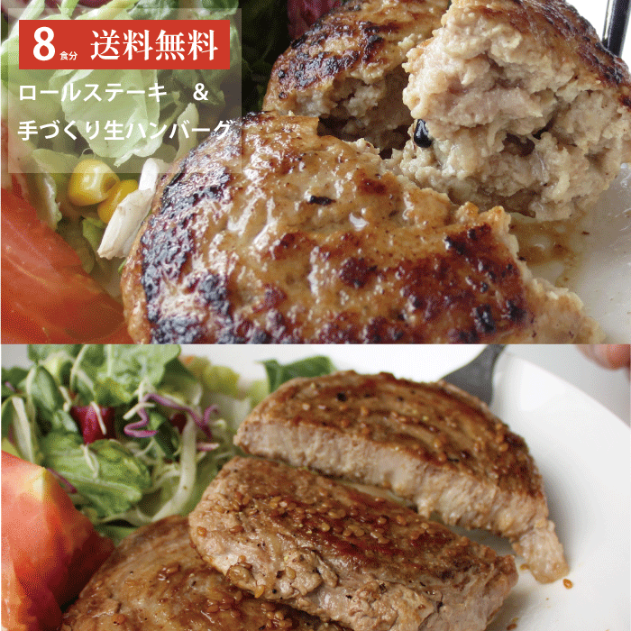 ギフトにも◎【8食分送料無料】ロールステーキ＆ハンバーグセット 計8パック栗山ノーサン 国産 豚肉 甘熟豚 南国スイート ポーク ロールステーキ ごはん の おかず ハンバーグ 焼くだけ お取り寄せ グルメ プレゼント 母の日 父の日 お中元 お歳暮