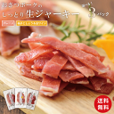 【まとめ買い】ギフトにも◎好きな味を選べる!しっとり生ジャーキーセット (各60g・合計3p) 国産 豚肉 干し肉 ジャーキー おつまみ 送料無料 母の日 父の...