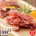 【まとめ買い】ギフトにも◎好きな味を選べる!おさつポークの しっとり生ジャーキーセット (各60g・合計6p) 国産 豚肉 干し肉 ジャーキー おつまみ 送料無...