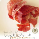 しっとり生ジャーキー[柚子こしょう＆白ワイン][100g]国産 豚肉 干し肉 ジャーキー おつまみ