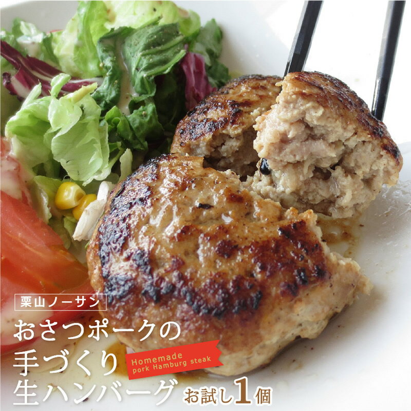 【お試し1p】おさつポークの手づくり生ハンバーグ130g国産 豚肉 豚 ミンチ ハンバーグ ごはん の おか..