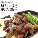 国産豚100％の豚ハラミ炭火焼[150g]国産 豚肉 ハラミ 炭火焼 おつまみ