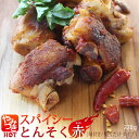 【お試し1p】やみつきスパイシーとんそく(赤)220g 国産 豚足 焼き豚足 ピリ辛 おつまみ 味付け お取り寄せ グルメ お酒 ビール に合う おしゃれ 焼くだけ 1