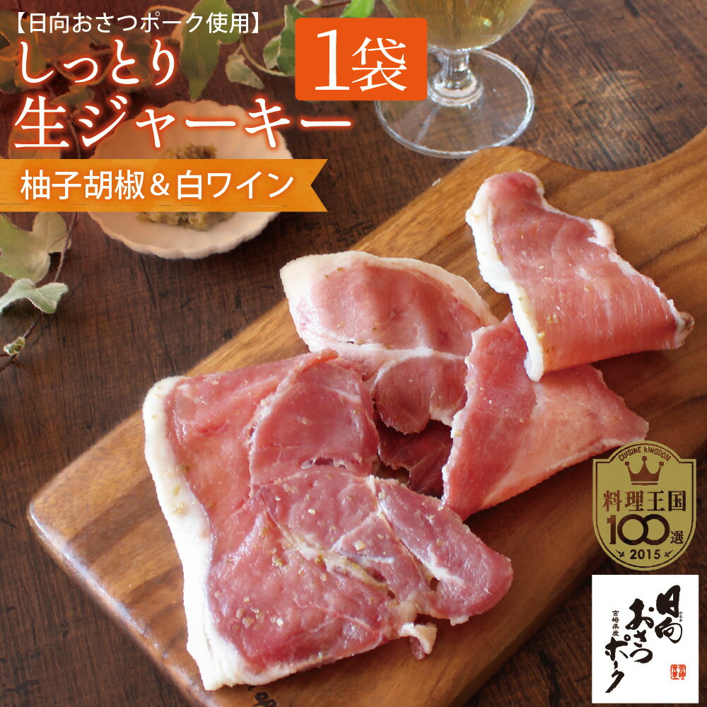 しっとり生ジャーキー[柚子こしょう＆白ワイン][60g] 国産 豚肉 干し肉 ジャーキー おつまみ