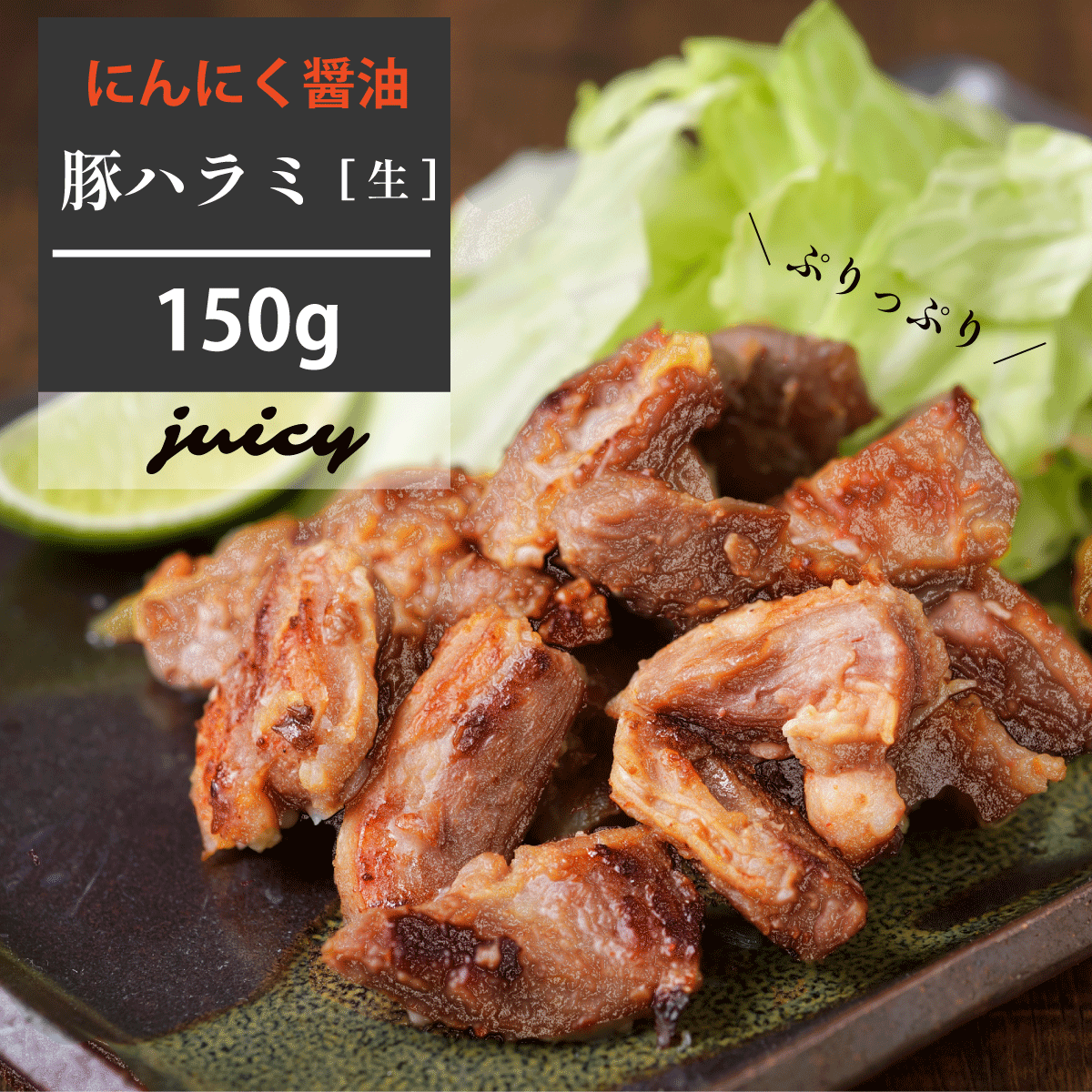 \まとめ買いで送料無料/【小分けパック】ジューシー豚ハラミ(にんにくしょうゆ)150g国産 豚肉 ハラミ 味付き おつまみ お試し おかず BBQ バーベキュー 焼肉