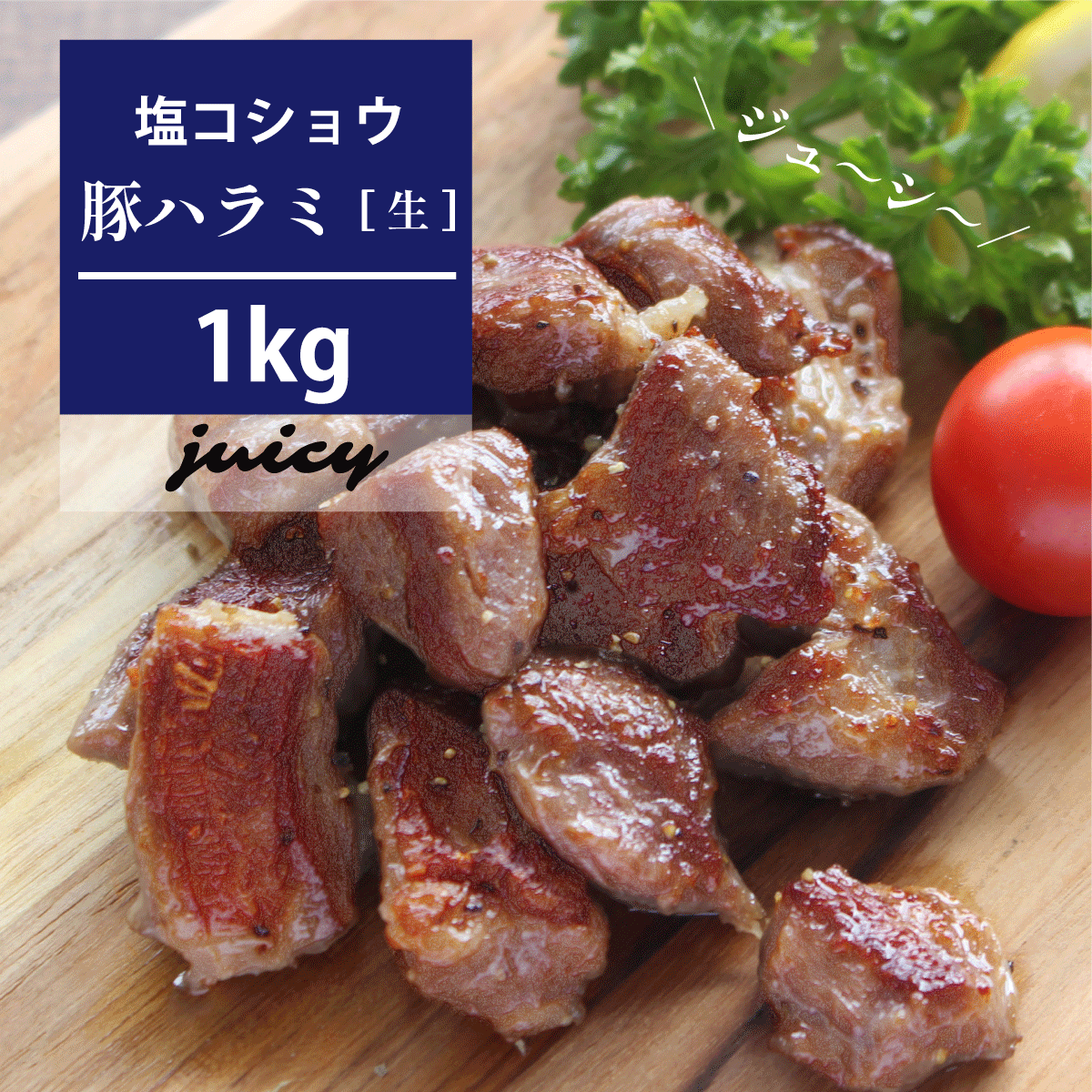 ＼まとめ買いで送料無料／【大容量パック】ジューシー豚ハラミ(塩コショウ) 1kg国産 豚肉 豚ハラミ 味付き おつまみ おかず 焼くだけ 送料無料 焼肉 バーベキュー BBQ 肉 簡単