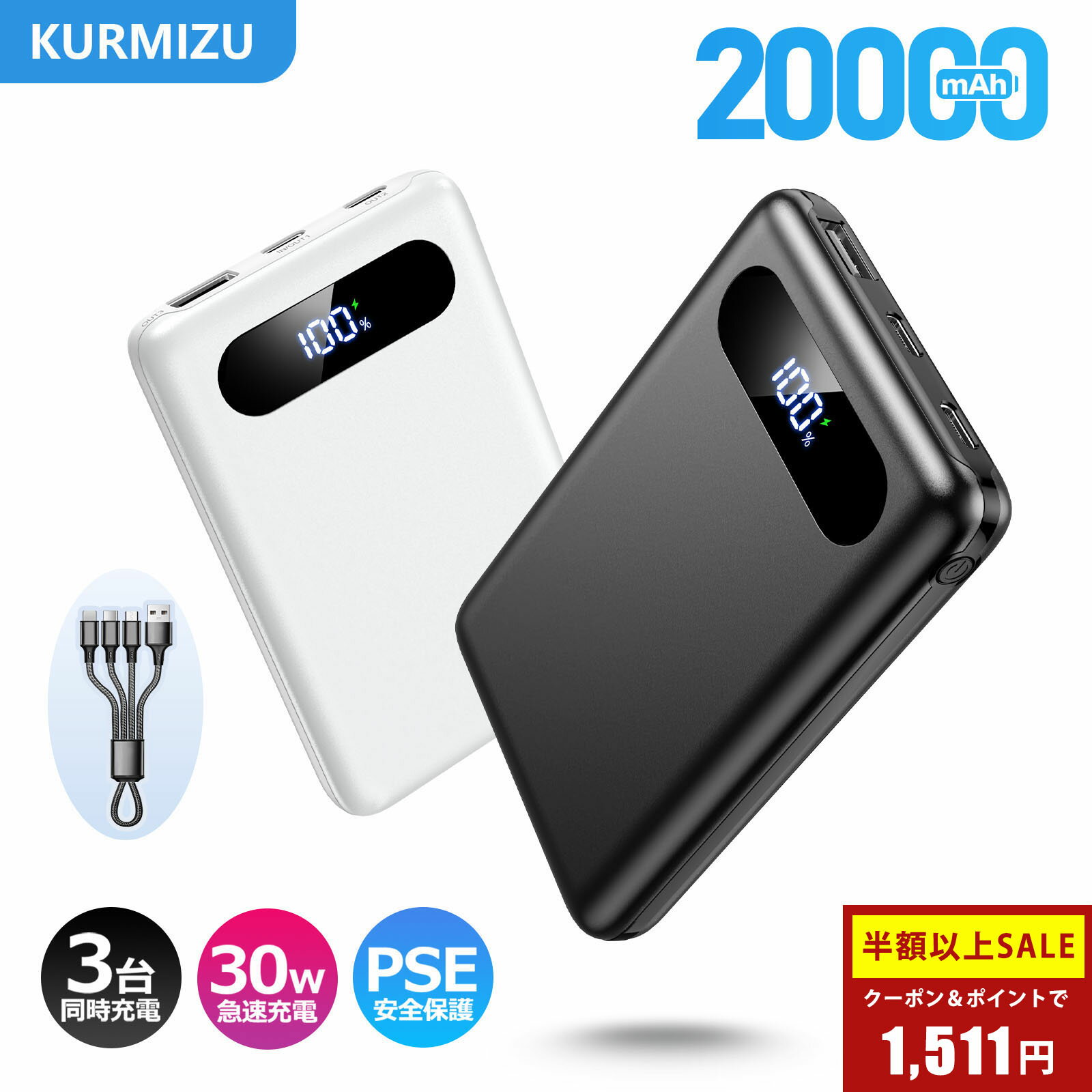 【新品限定・86%OFF&P5倍→1,511円】モバイルバッテリー 20000mAh 大容量 軽量 小型 LED残量表示 最大5台同時充電 スマホ充電器 携帯充電器 iOS/Androidデバイス対応 30W急速充電 PSE認証済み 安全回路保護 機内持ち込み可 旅行/出張/アウトドア/キャンプ/停電対策/防災