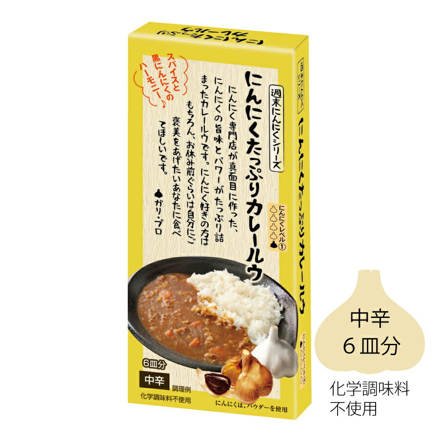 にんにくたっぷりカレールウ 黒にんにく屋 ガリプロ ポイント消化 カレールー ルー 固形ルー 惣菜 調味料 料理の素 食品