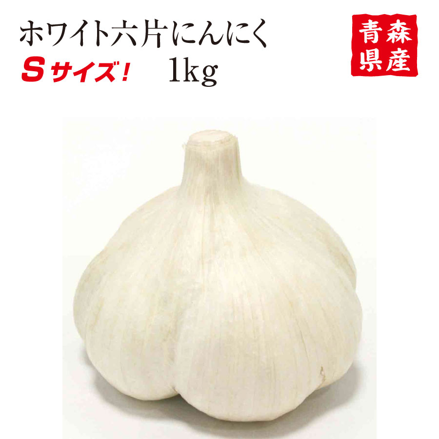 楽天黒にんにく屋青森県産にんにく Sサイズ 1kg 30玉前後 食品 野菜 香味野菜
