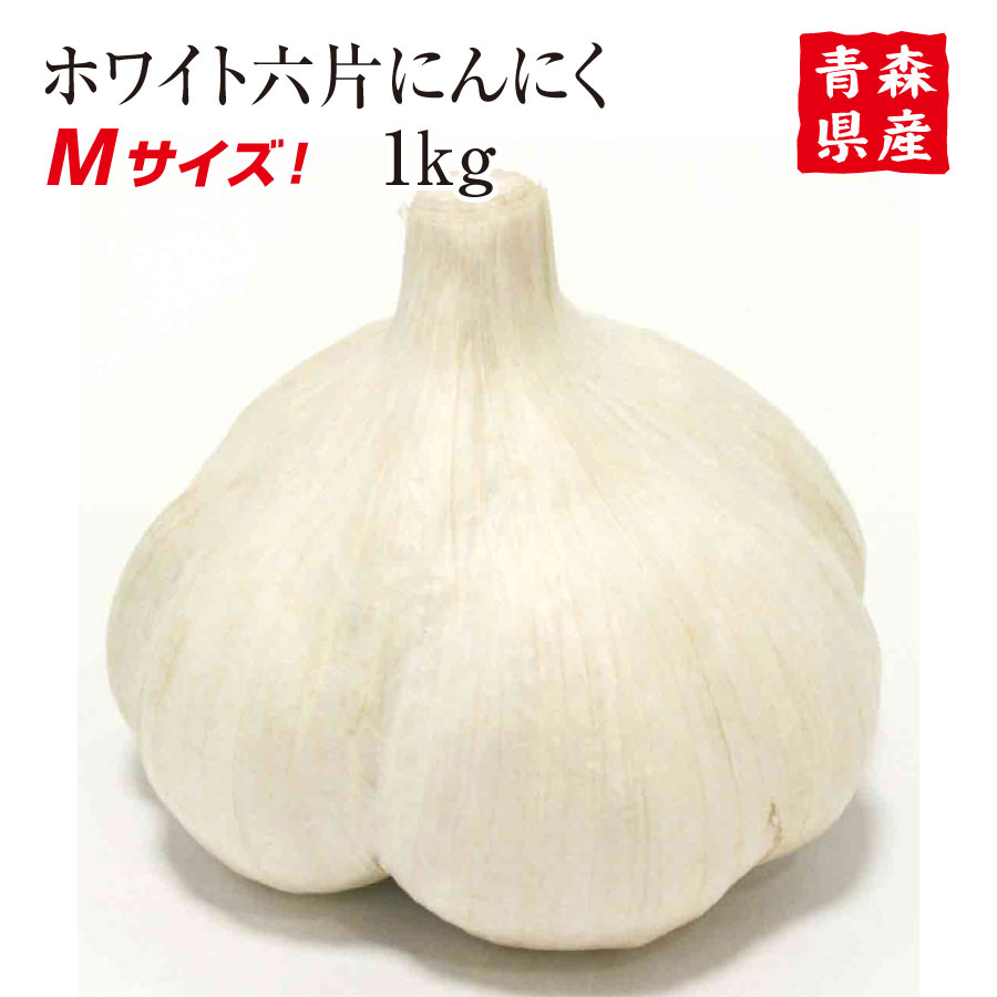 青森県産にんにくMサイズ 1kg 20玉前後 食品 野菜 香味野菜