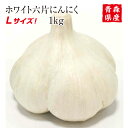 青森県産にんにく Lサイズ 1kg 15玉前後 食品 野菜 香味野菜