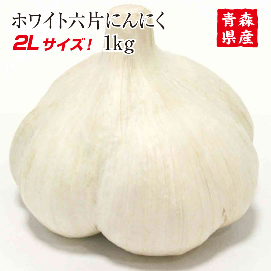楽天黒にんにく屋青森県産にんにく2Lサイズ 1kg 10玉前後 食品 野菜 香味野菜