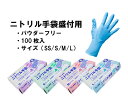　ニトリル手袋　盛付用　パウダーフリー　ブルー　サイズ（S/SS/M/L）　1箱100枚入