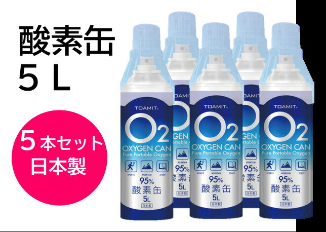 【送料無料】【お得セット】東亜産業酸素缶5L5本セットO?OXYGENCAN高濃度酸素日本製備蓄酸素純度約95%