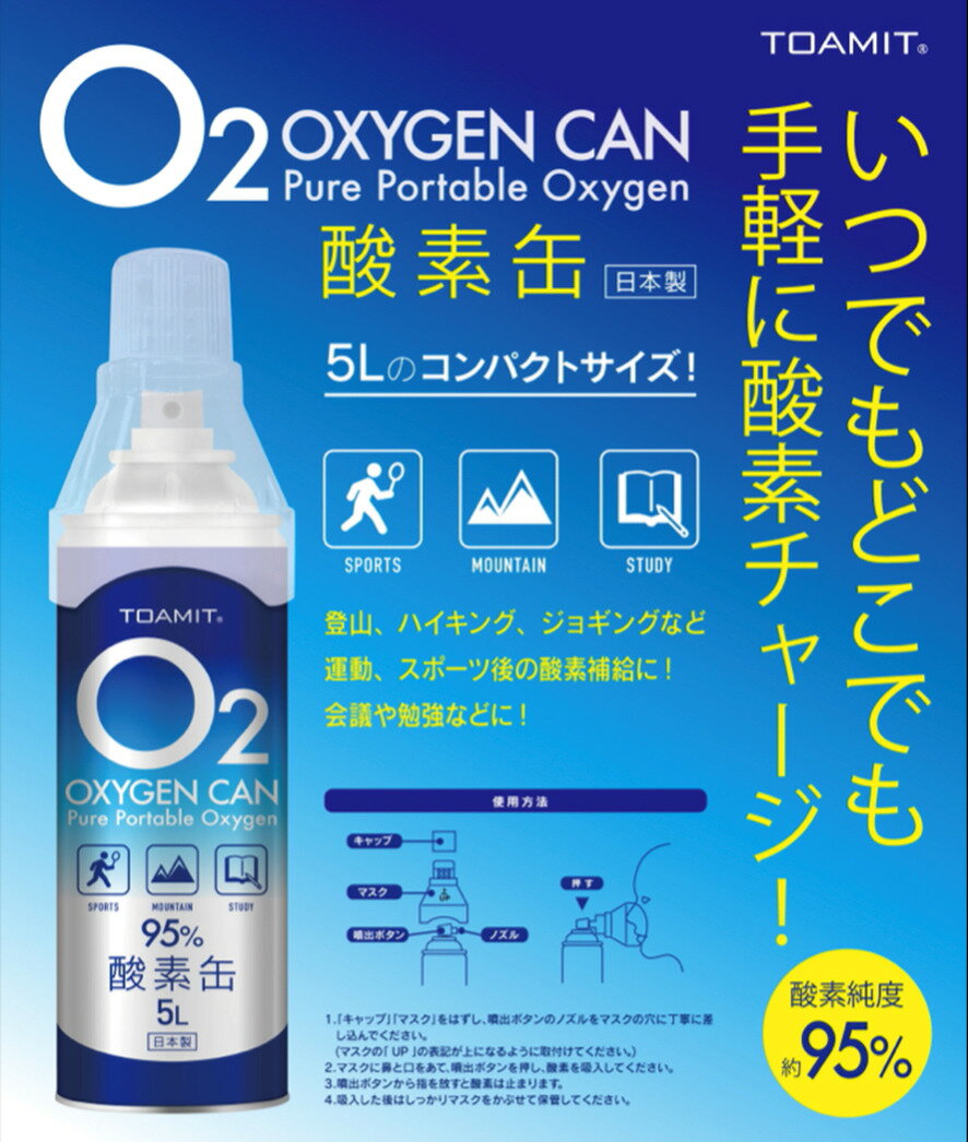 【送料無料】【お得セット】東亜産業酸素缶5L5本セットO?OXYGENCAN高濃度酸素日本製備蓄酸素純度約95%