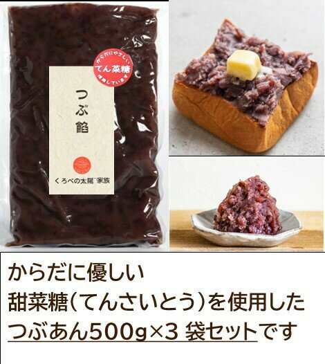 【お買い得セット】【送料無料】つぶあん500gtimes;3袋てんさい糖使用保存料・着色料不使用おためし手づくり金沢の職人の味和菓子スイーツあんこ北海道産小豆使用餡トースト大福汁粉アイス羊羹だんご隠し味