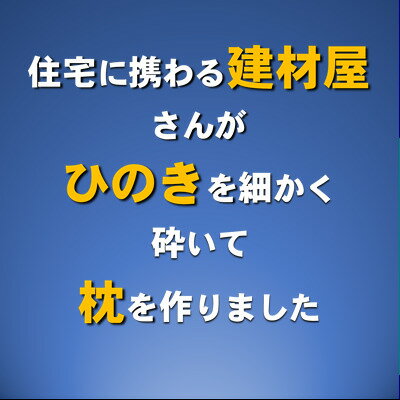 桧の安眠枕　2個セット　小　約35×50　くろべの太陽家族　ひのきチップ100％　サシェ　手づくり　森林浴　快適　抗菌性　消臭　ダニ抑制効果　吸湿　脱臭 2