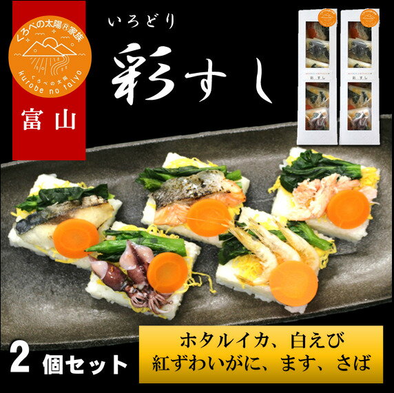 【送料無料】富山のます寿司　富山の海の幸で作る押しずし　彩すし　2箱セット　　ホタルイカ　白えび　ます　さば　紅ズワイガニ　5個入り　蒸しずし　富山名物　黒部　北陸　富山土産　厳選　真空冷凍　ご当地グルメ　魚介