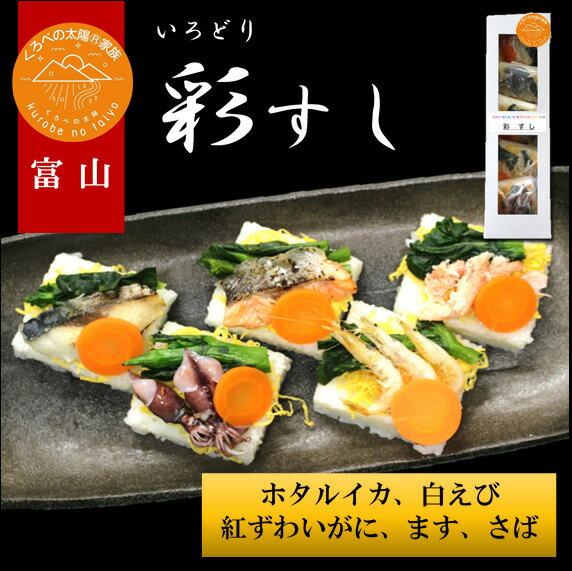 【送料無料】富山のます寿し　富山の海の幸で作る押しずし　彩すし　ホタルイカ　白えび　ます　さば　紅ズワイガニ　5個入り　蒸しずし　富山名物　黒部　北陸　富山土産　厳選　真空冷凍　ご当地グルメ　魚介