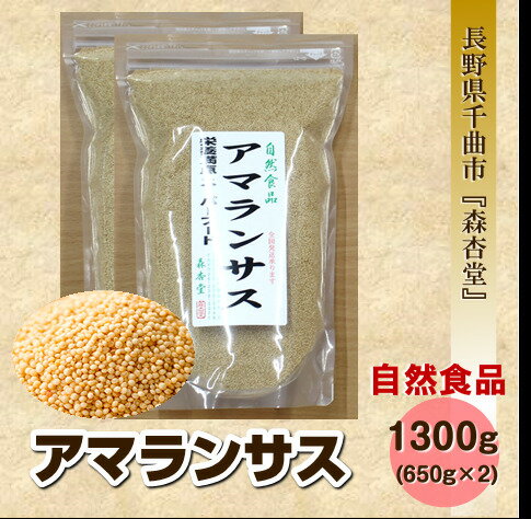 【送料無料】アマランサス1300g650gtimes;2自然食品ヴィーガンミネラル鉄亜鉛カルシウム森杏堂長野炊き込みご飯サラダ美容効果健康食品香ばしいふりかけおひたし炊き込みご飯