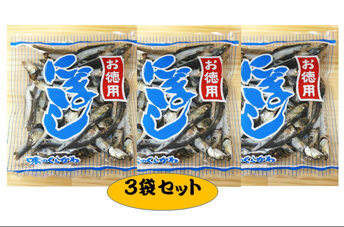 【送料無料】お徳用　にぼし　煮干　お得　150g×3袋セット（450g）　煮干し　片口いわし　国内産　お買い得　出汁　だし　料理　和食煮物　カルシウム　自然食品　健康