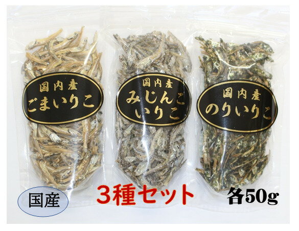 国内産 いりこ 3種類セットごまいりこアーモンド みじんこいりこ(廃盤の為、他2品から選択) のりいりこ 3種類 各50g 片口いわし 煮干 小魚 栄養 カルシ...