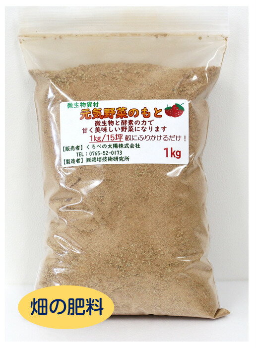 元気野菜のもと 1kg 微生物資材 畑 肥料 畑の肥料 栄養 畑の栄養 肥し 野菜 元気な野菜 糖度アップ 植物 農家 家庭菜園 安心安全 発根促進 活力維持 品質向上