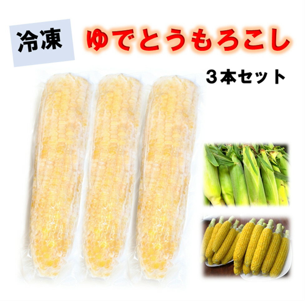 ゆでとうもろこし　3本セット　とうもろこし　トウモロコシ　国産　無農薬　茹でとうもろこし　真空パック　冷凍　ゆでたて　野菜　食材　料理　　富山県産　ゴールドラッシュ　焼きとうもろこし　コーン