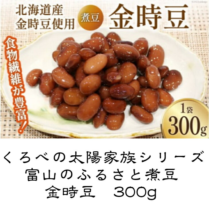 富山のふるさと煮豆金時豆 300g入