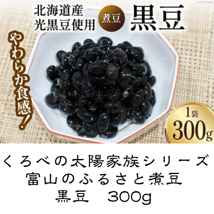 富山のふるさと煮豆黒豆 300g入