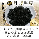 富山のふるさと煮豆丹波黒豆 230g入