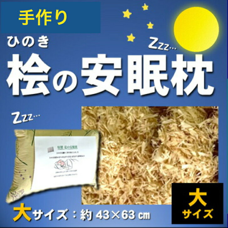 安眠枕（売れ筋ランキング） 桧の安眠枕　大　約43×63　ひのきチップ100％　サシェ　手づくり　森林浴　快適　抗菌性　消臭　ダニ抑制効果　吸湿　脱臭