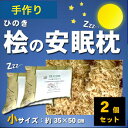 桧の安眠枕　2個セット　小　約35×50　くろべの太陽家族　ひのきチップ100％　サシェ　手づくり　森林浴　快適　抗菌性　消臭　ダニ抑制効果　吸湿　脱臭