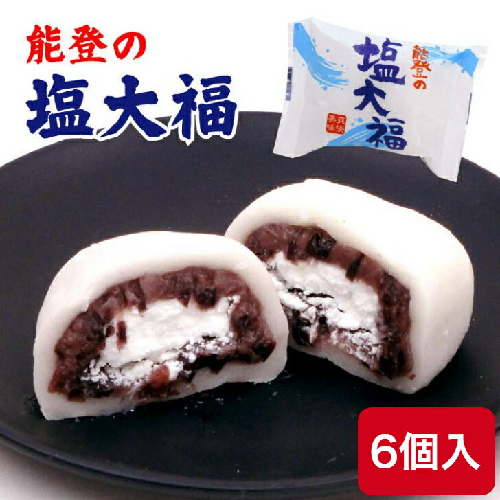 能登の塩大福　6個入　冷凍　能登の塩大福　クリーム大福　お取り寄せ　クリーム　つぶあん　解凍　生クリーム　冷凍塩大福　北陸　富山　能登　お土産　物産展　能登の天然塩　塩大福のサムネイル