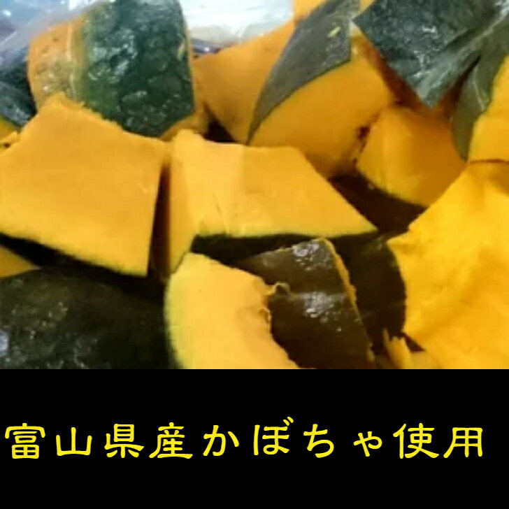 冷凍カット野菜　富山県産かぼちゃ　300g