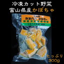 冷凍カット野菜 富山県産かぼちゃ 300g