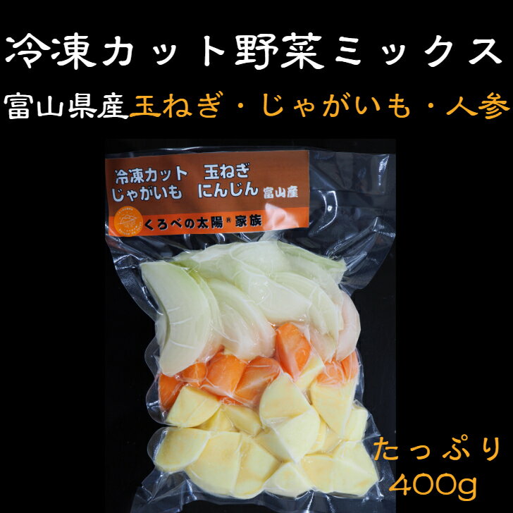 冷凍カット野菜ミックス　400g　（たまねぎ・にんじん・じゃがいも）