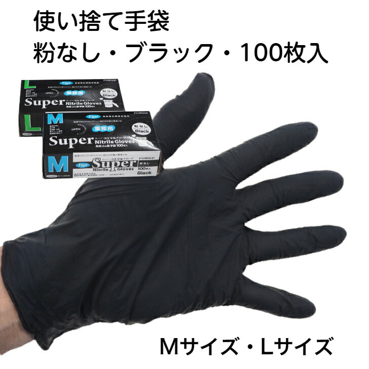 樂天商城 - 使い捨てゴム手袋フジナップ スーパーニトリルグローブ粉なし ブラック100枚/箱