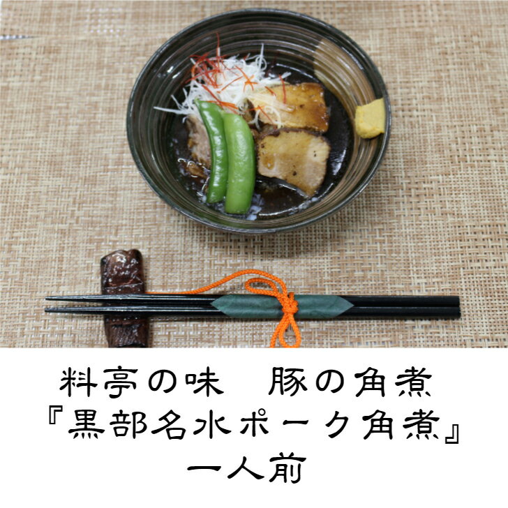 豚の角煮 1人前 冷凍パック富山県黒部市のブランド豚、「黒部名水ポーク」を料亭の角煮にしました