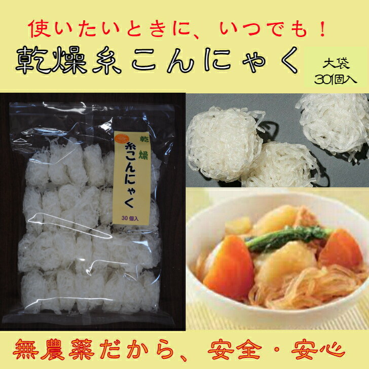 【大容量】乾燥糸こんにゃく　30ケ入　無農薬　すき焼き　肉じゃが　鍋　炒め物　サラダ　こんにゃく　..