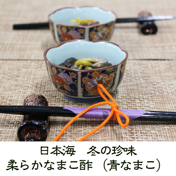柔らかなまこ酢(青なまこ)1パック（100g）冷凍パック　日本海 冬の珍味　栄養の宝庫