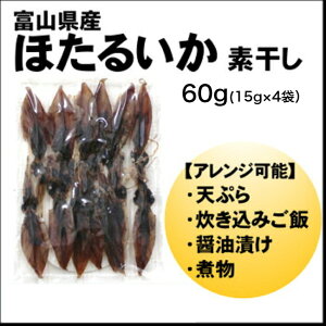 富山県産　ほたるいか　素干し　60g(15g×4袋)　お取り寄せグルメ　富山名産　北陸直送　酒の肴　おつまみ　特産品　富山名物