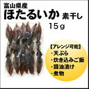 富山県産 ほたるいか 素干し 15g お取り寄せグルメ 富山名産 北陸直送 酒の肴 おつまみ 特産品 富山名物 黒部